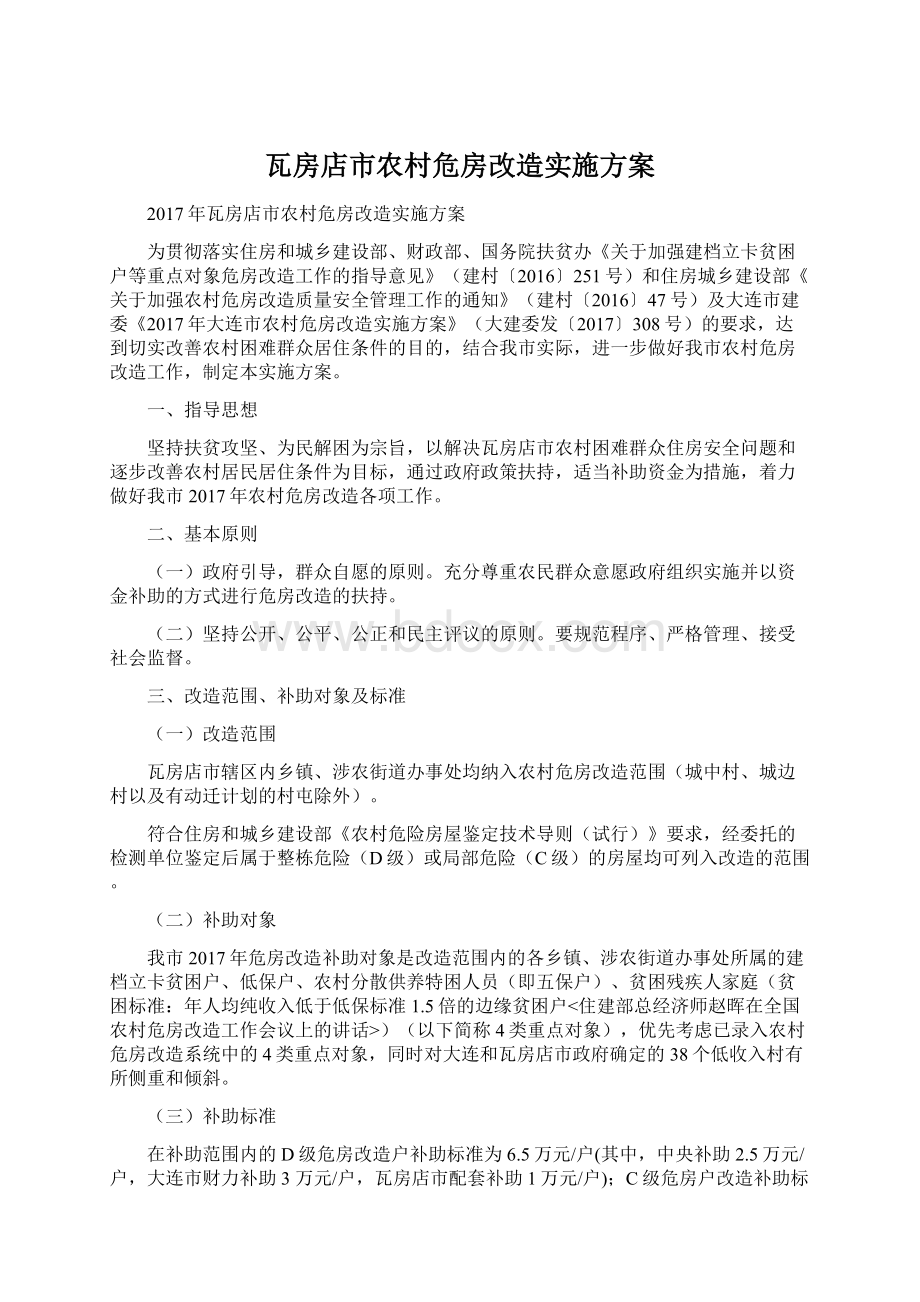 瓦房店市农村危房改造实施方案Word文档下载推荐.docx_第1页