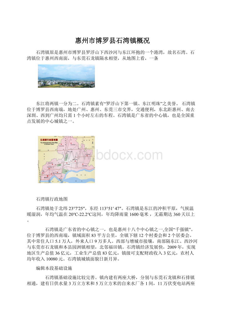 惠州市博罗县石湾镇概况.docx