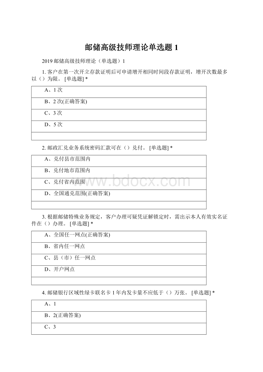 邮储高级技师理论单选题1Word文档下载推荐.docx_第1页