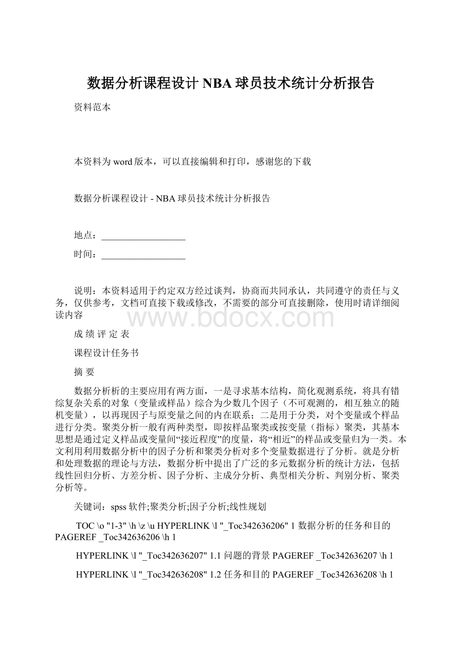 数据分析课程设计NBA球员技术统计分析报告.docx_第1页