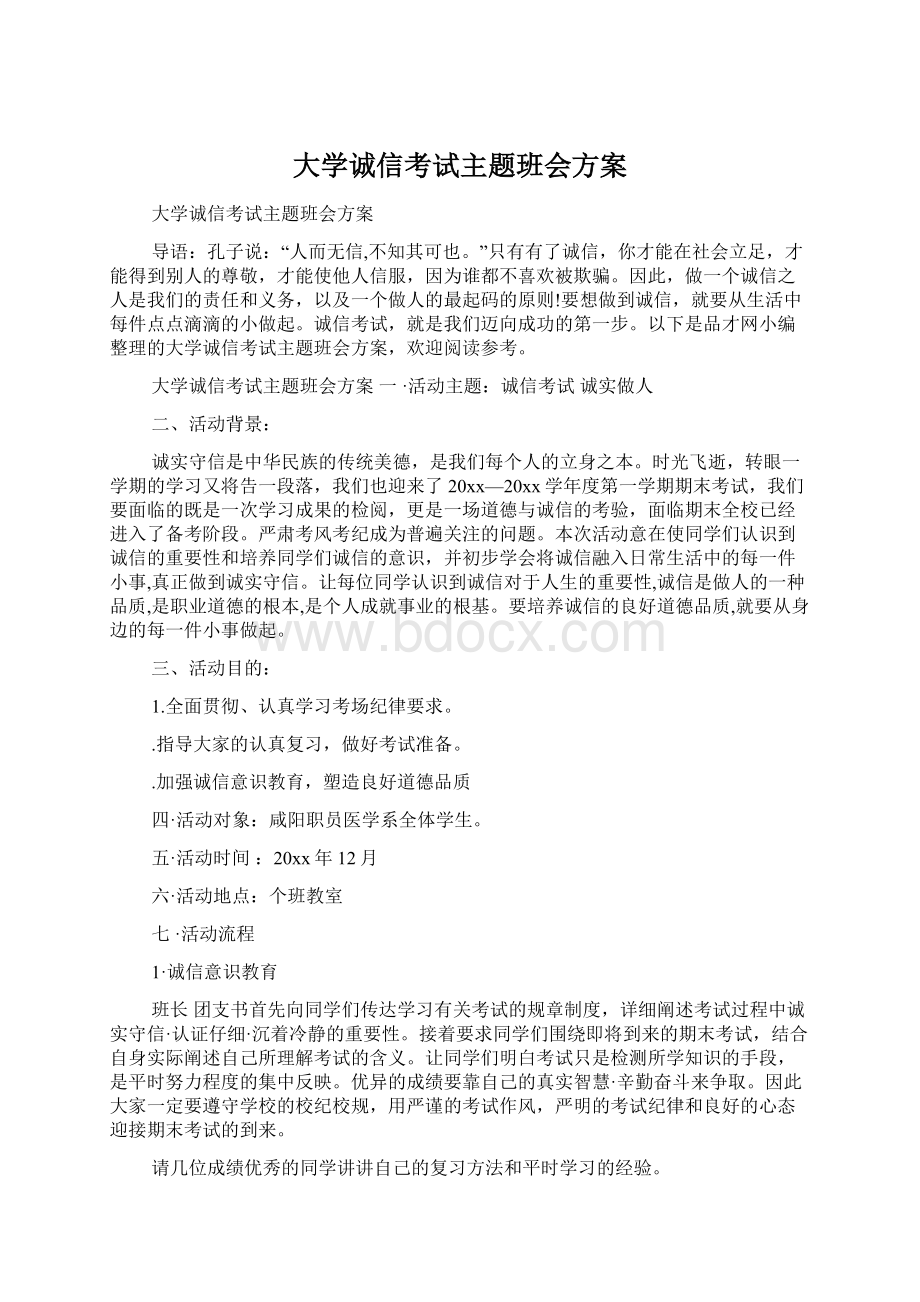 大学诚信考试主题班会方案.docx_第1页