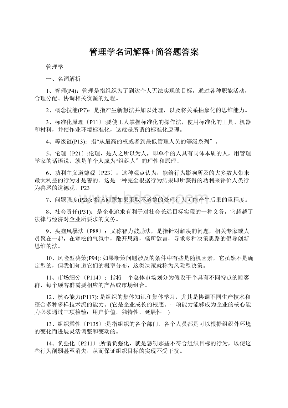 管理学名词解释+简答题答案.docx