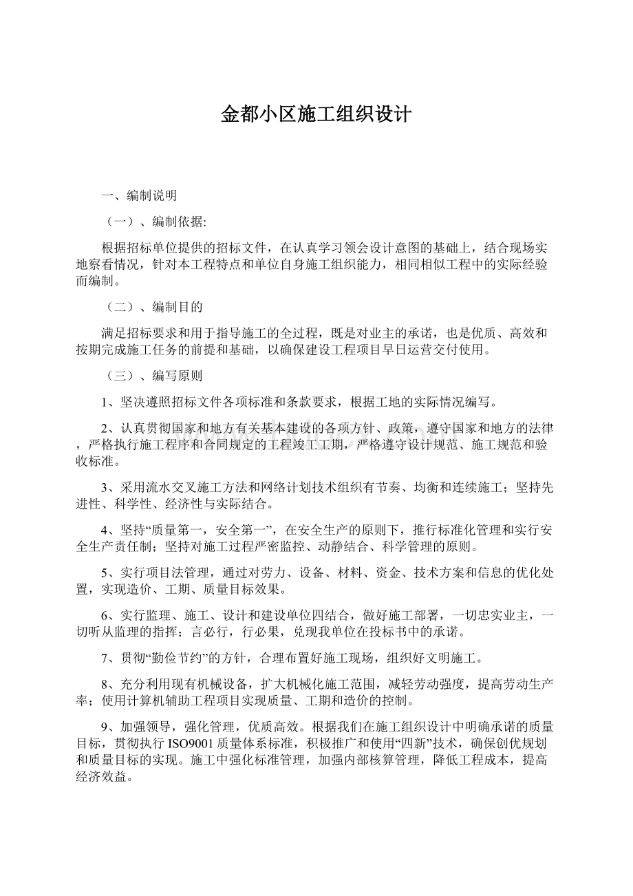 金都小区施工组织设计.docx_第1页