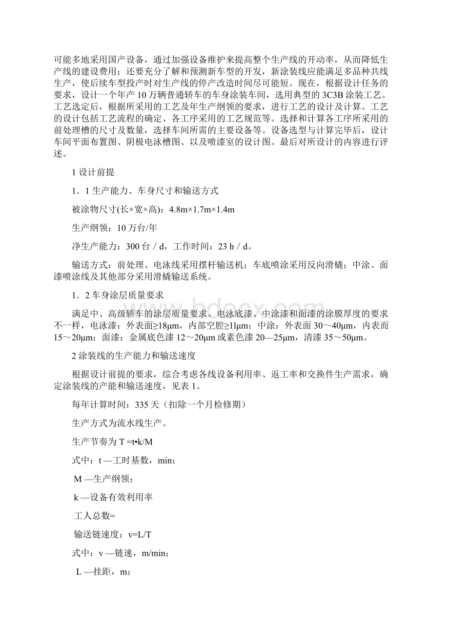 普通轿车车身涂装车间设计.docx_第3页