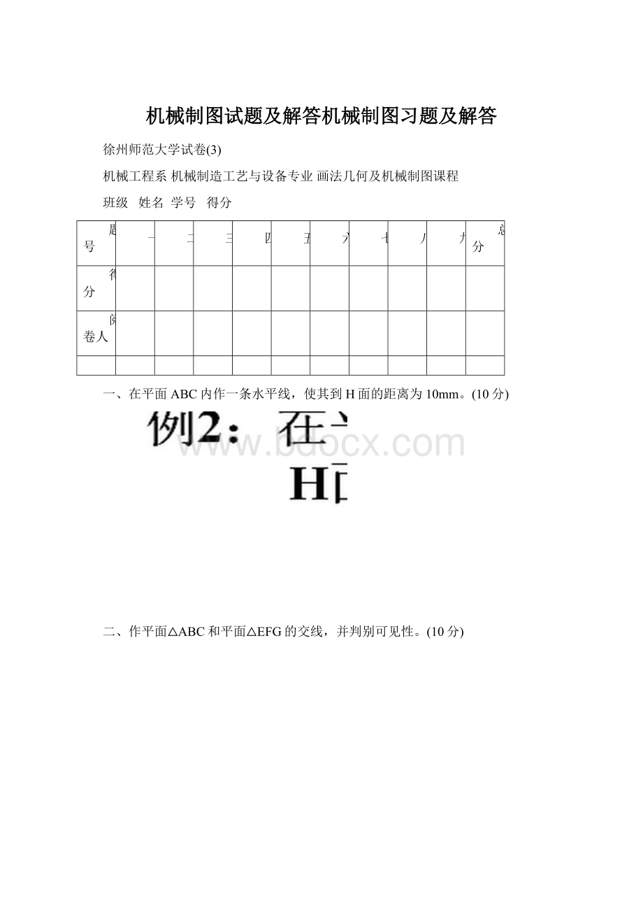 机械制图试题及解答机械制图习题及解答文档格式.docx_第1页