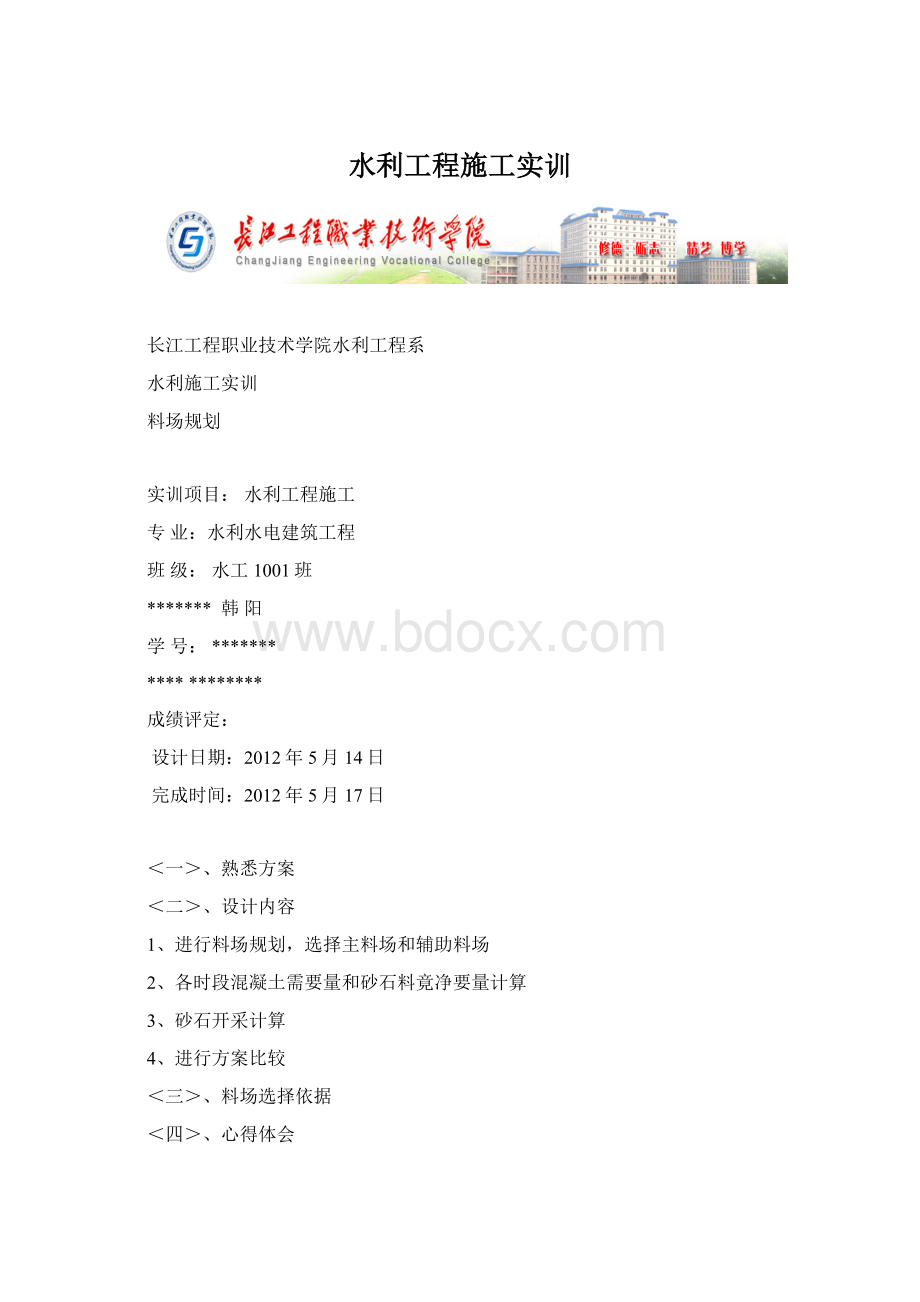 水利工程施工实训Word格式.docx_第1页