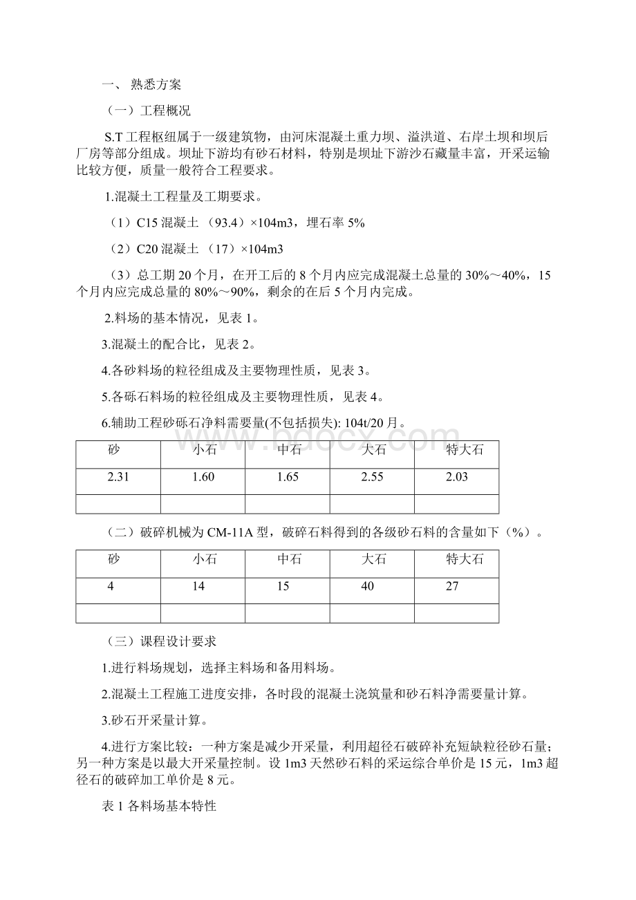 水利工程施工实训Word格式.docx_第2页