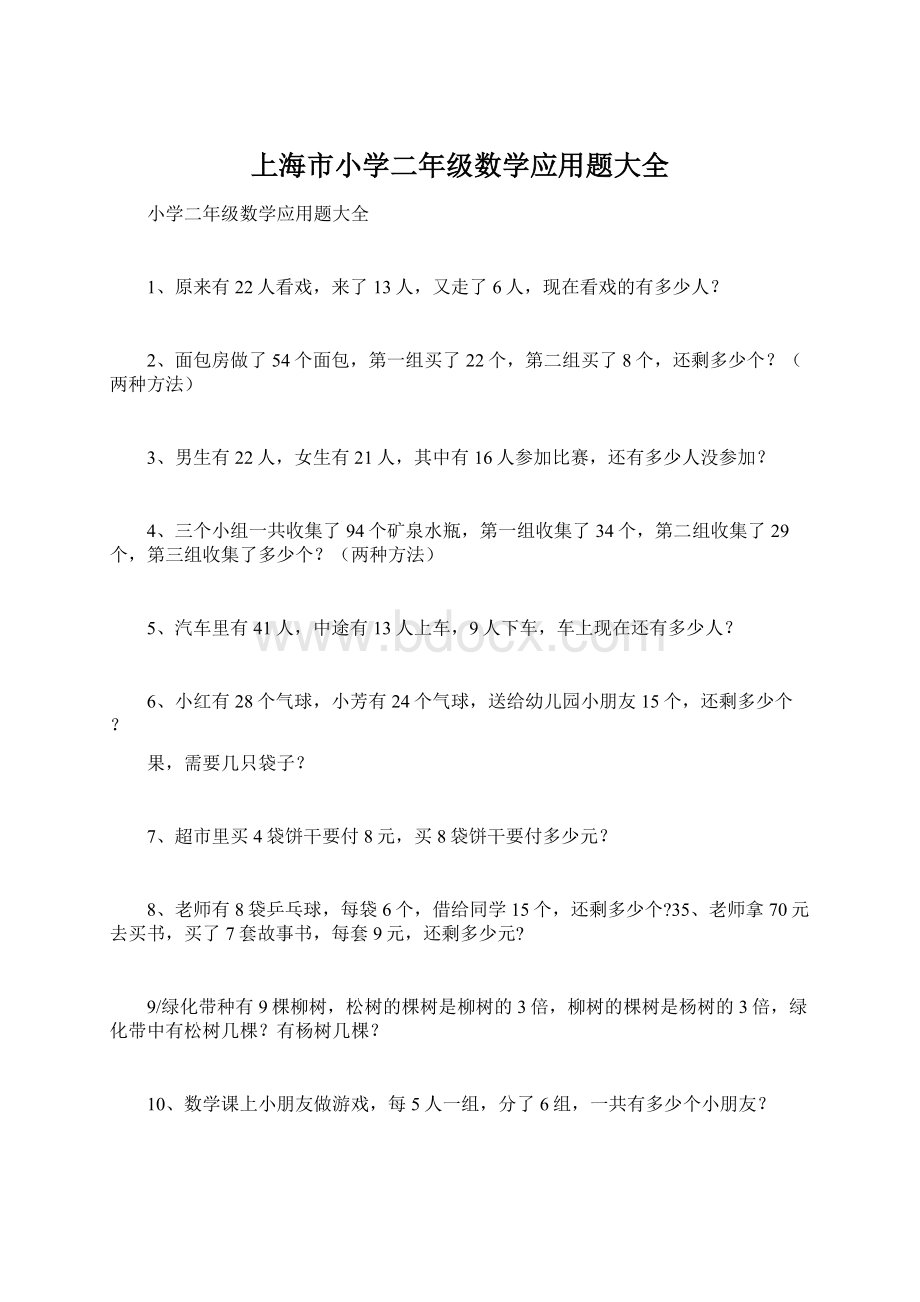 上海市小学二年级数学应用题大全.docx_第1页