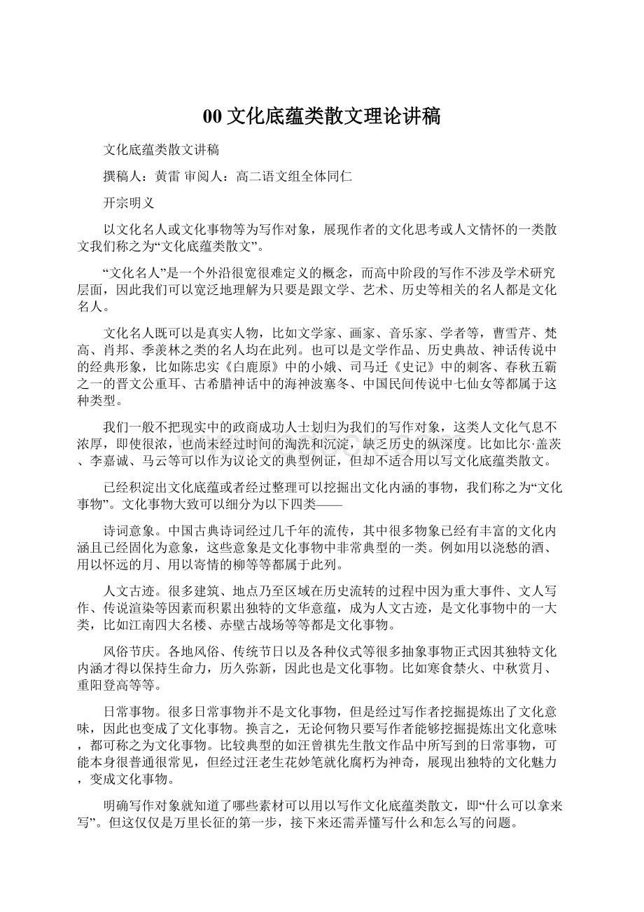 00文化底蕴类散文理论讲稿Word文件下载.docx_第1页