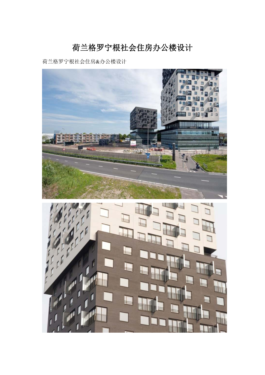 荷兰格罗宁根社会住房办公楼设计.docx_第1页