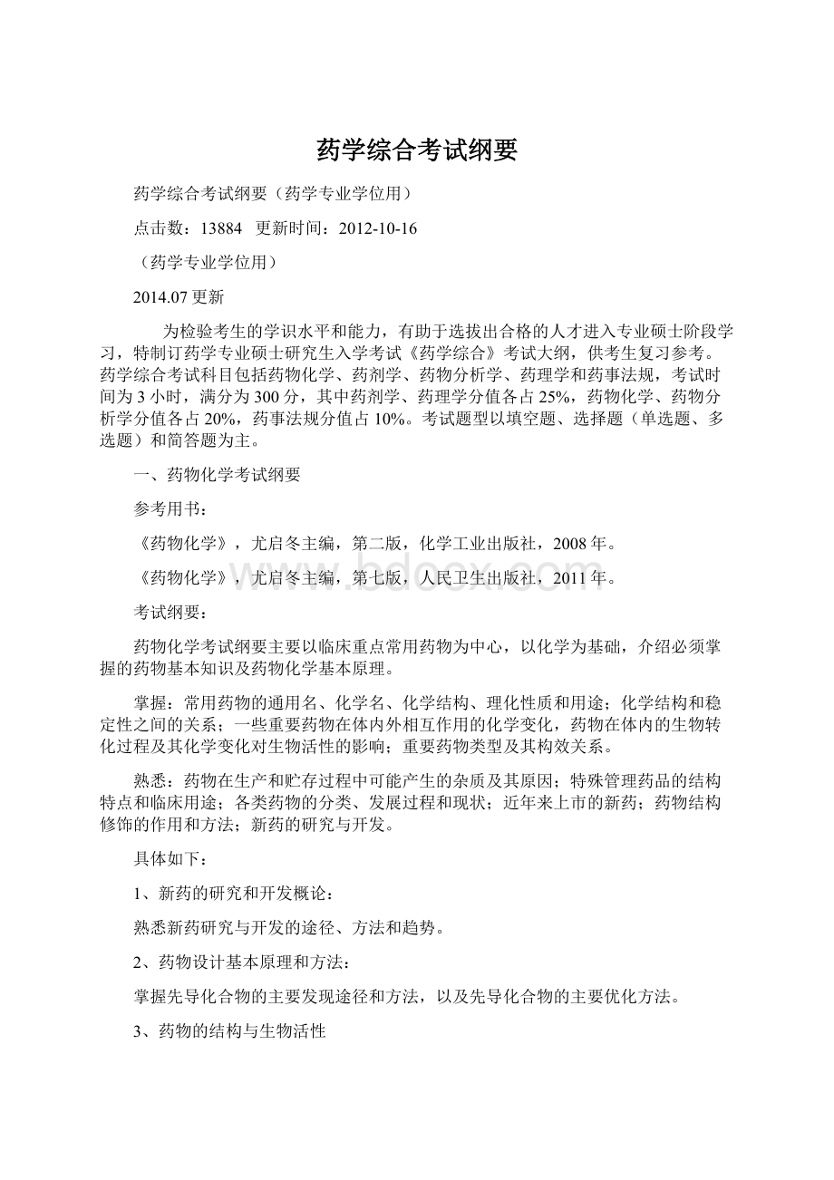 药学综合考试纲要.docx_第1页