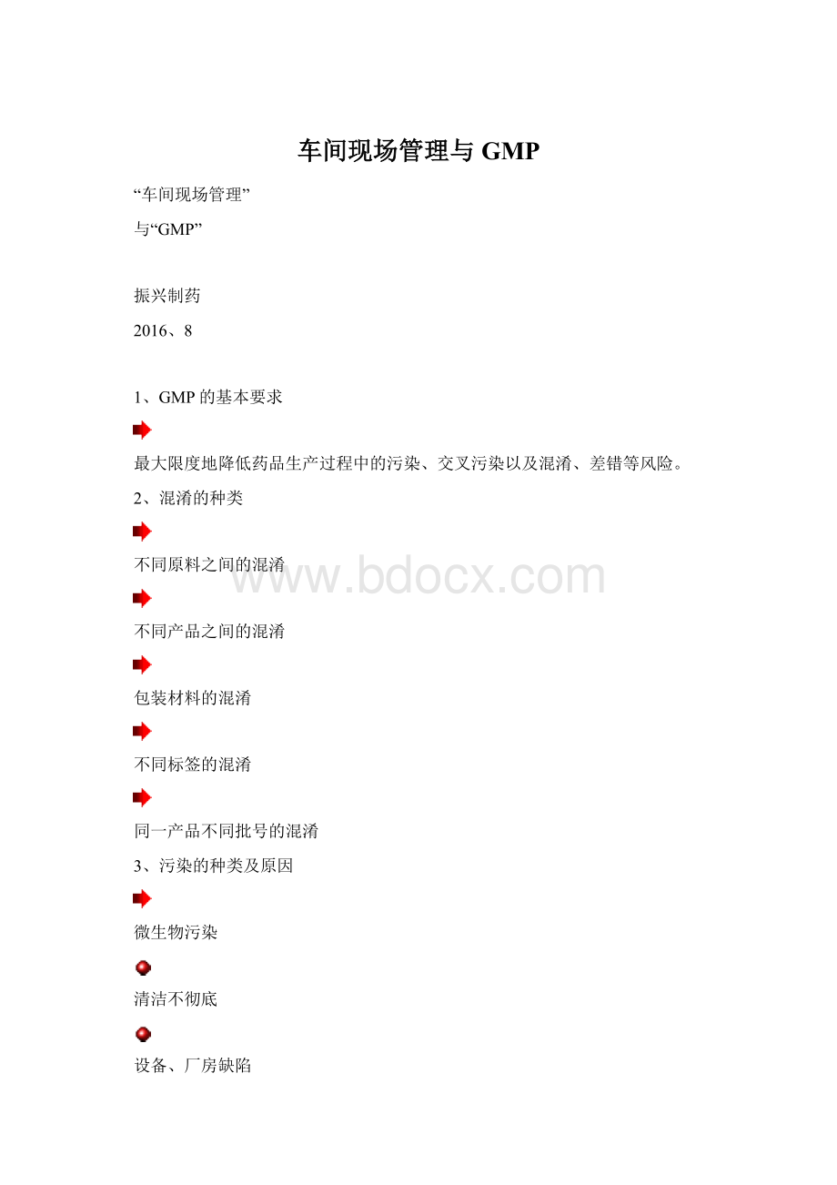 车间现场管理与GMPWord文档格式.docx