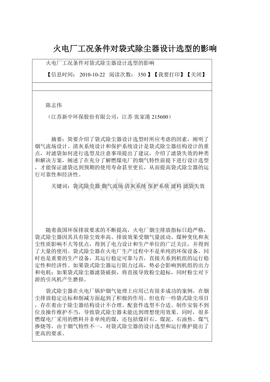 火电厂工况条件对袋式除尘器设计选型的影响Word格式文档下载.docx