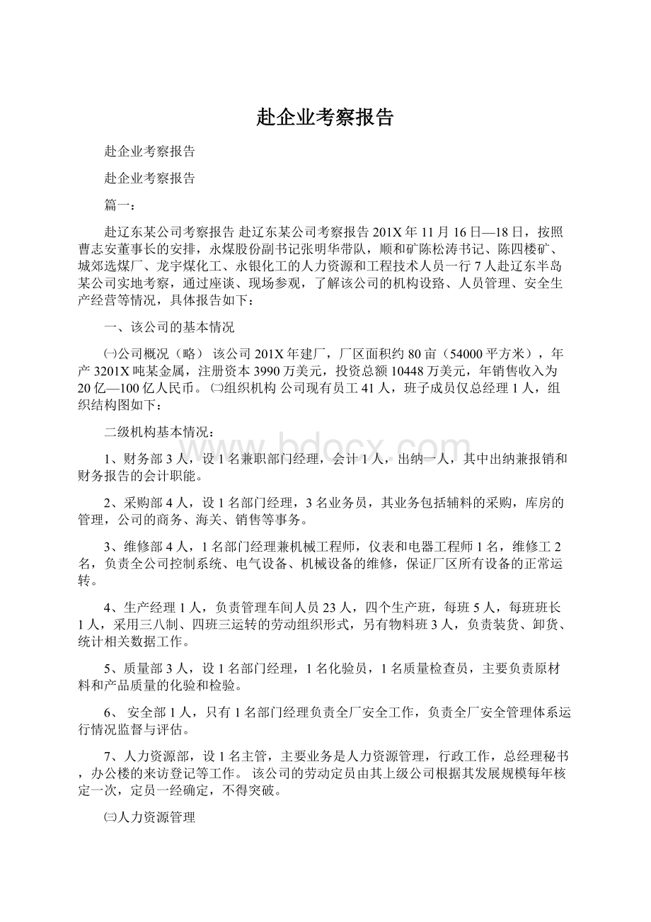 赴企业考察报告.docx