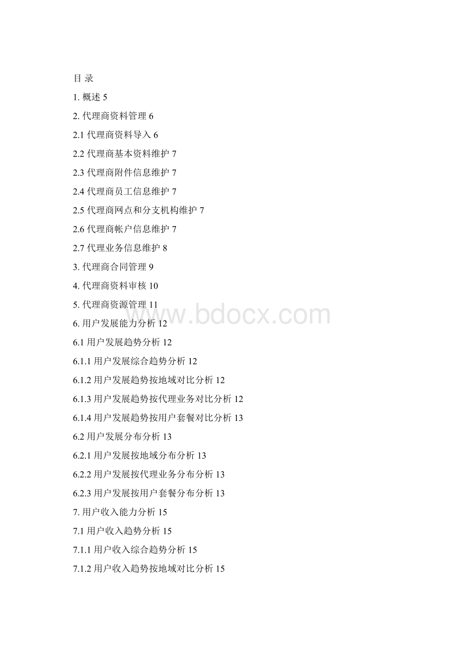 培训23代理商管理系统功能规范.docx_第2页