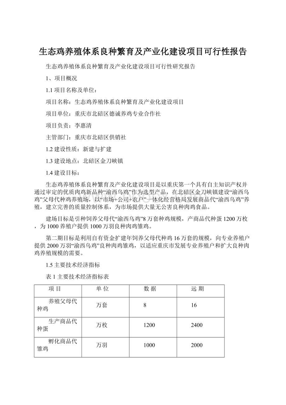 生态鸡养殖体系良种繁育及产业化建设项目可行性报告.docx