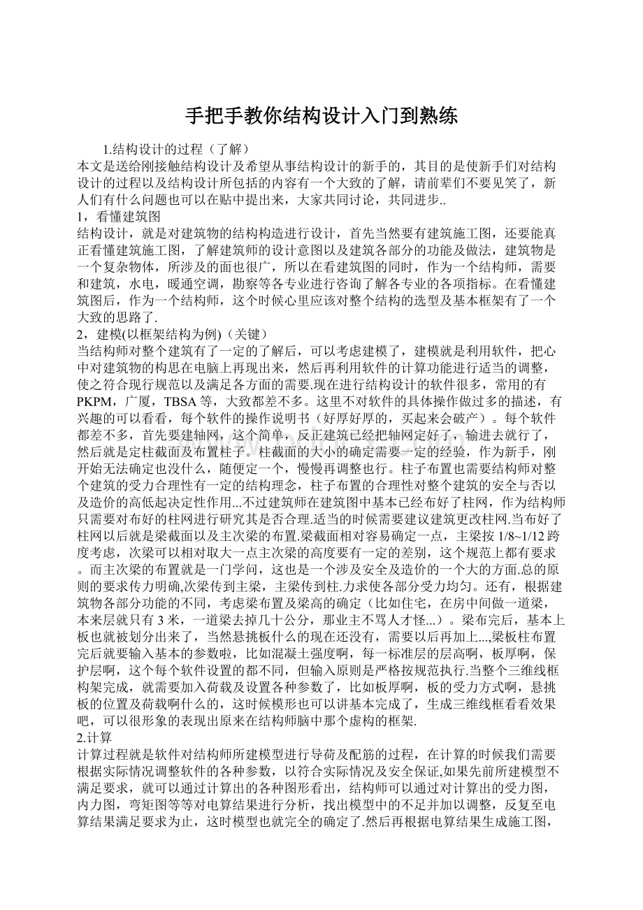 手把手教你结构设计入门到熟练Word文档下载推荐.docx