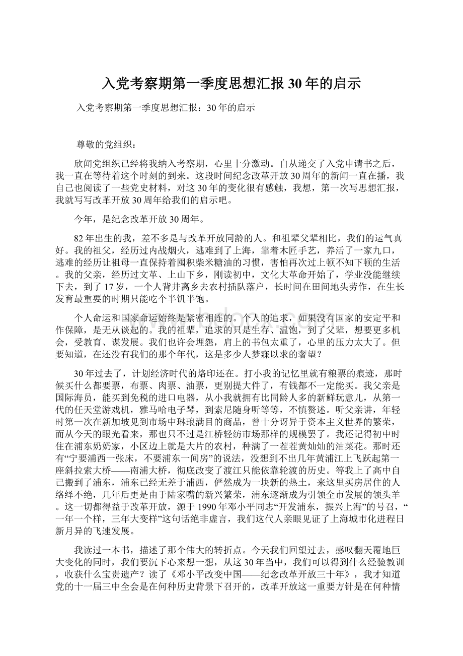 入党考察期第一季度思想汇报30年的启示Word下载.docx