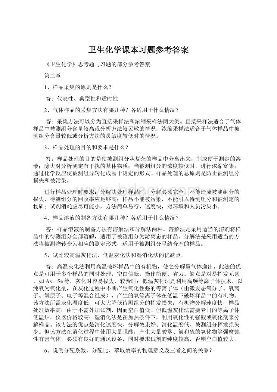 卫生化学课本习题参考答案.docx_第1页