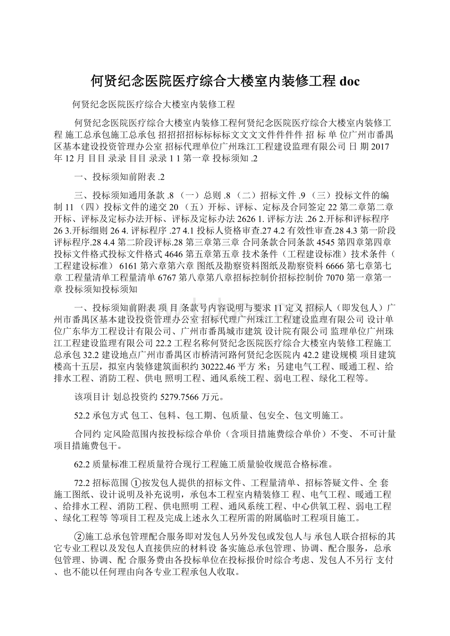 何贤纪念医院医疗综合大楼室内装修工程docWord格式文档下载.docx_第1页