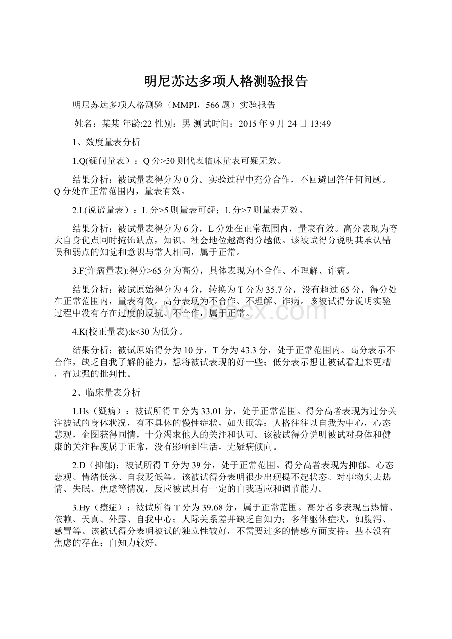 明尼苏达多项人格测验报告Word文件下载.docx