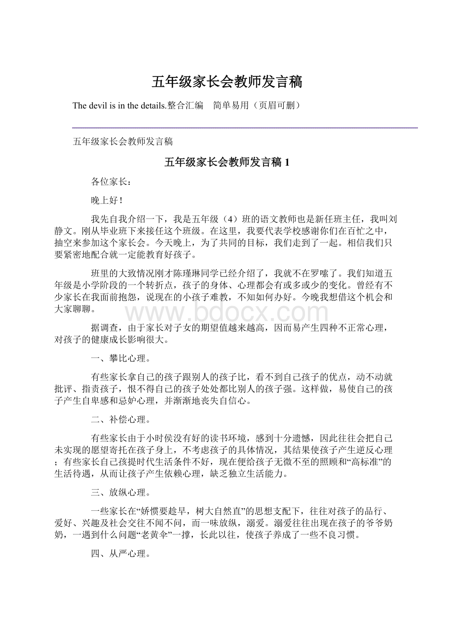 五年级家长会教师发言稿.docx_第1页