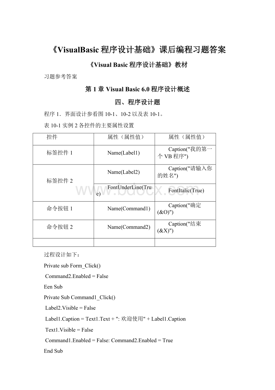 《VisualBasic程序设计基础》课后编程习题答案Word文档下载推荐.docx_第1页