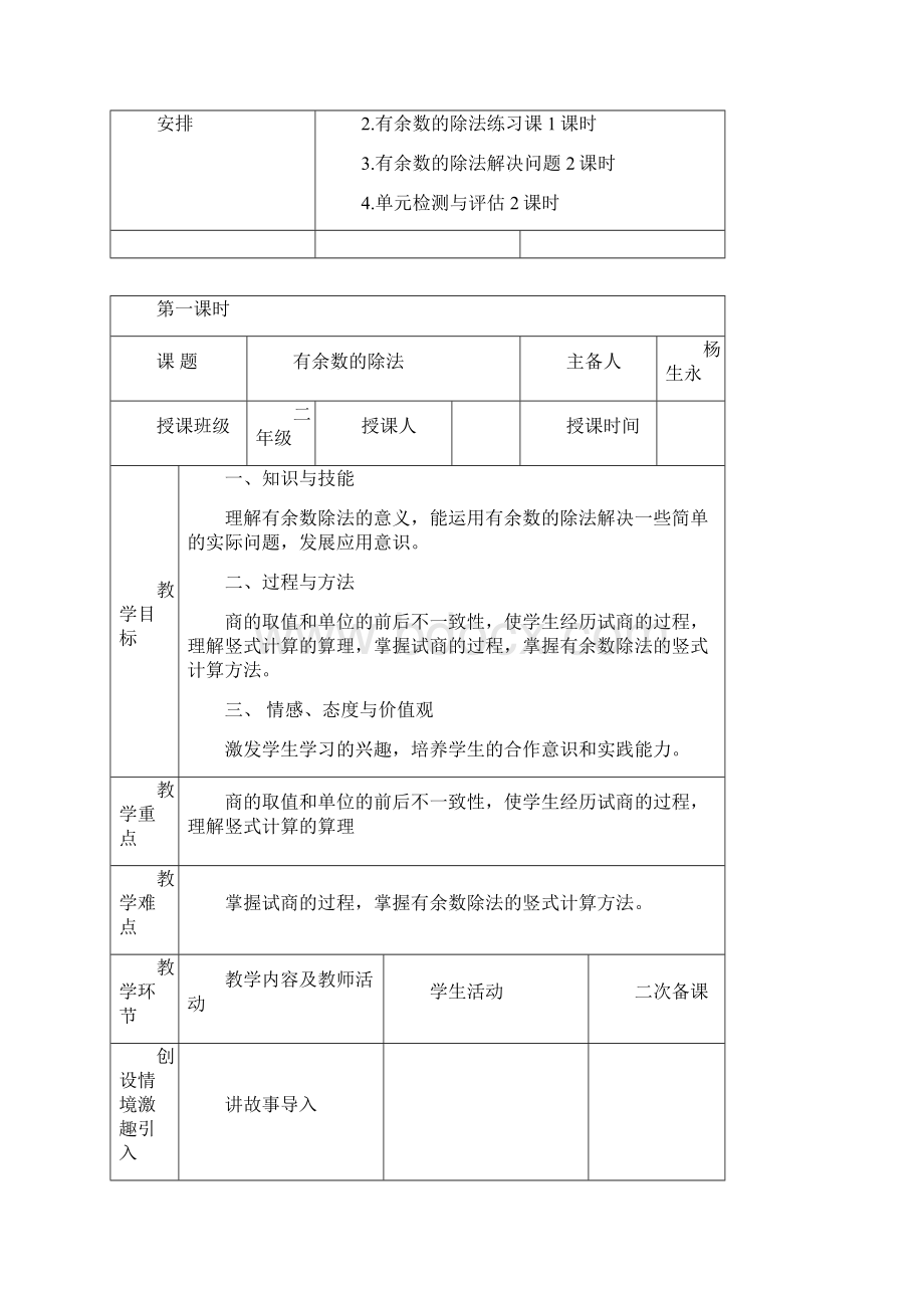 最新人教版小学数学二年级下册第六单元《有余数的除法》单元教案.docx_第2页