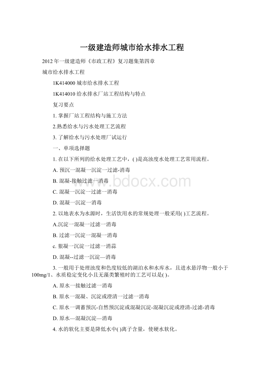 一级建造师城市给水排水工程文档格式.docx