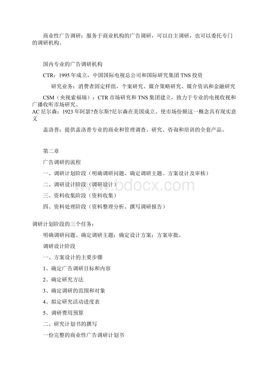 江苏自考 27412 市场调研与统计 复习纲要Word格式.docx_第3页