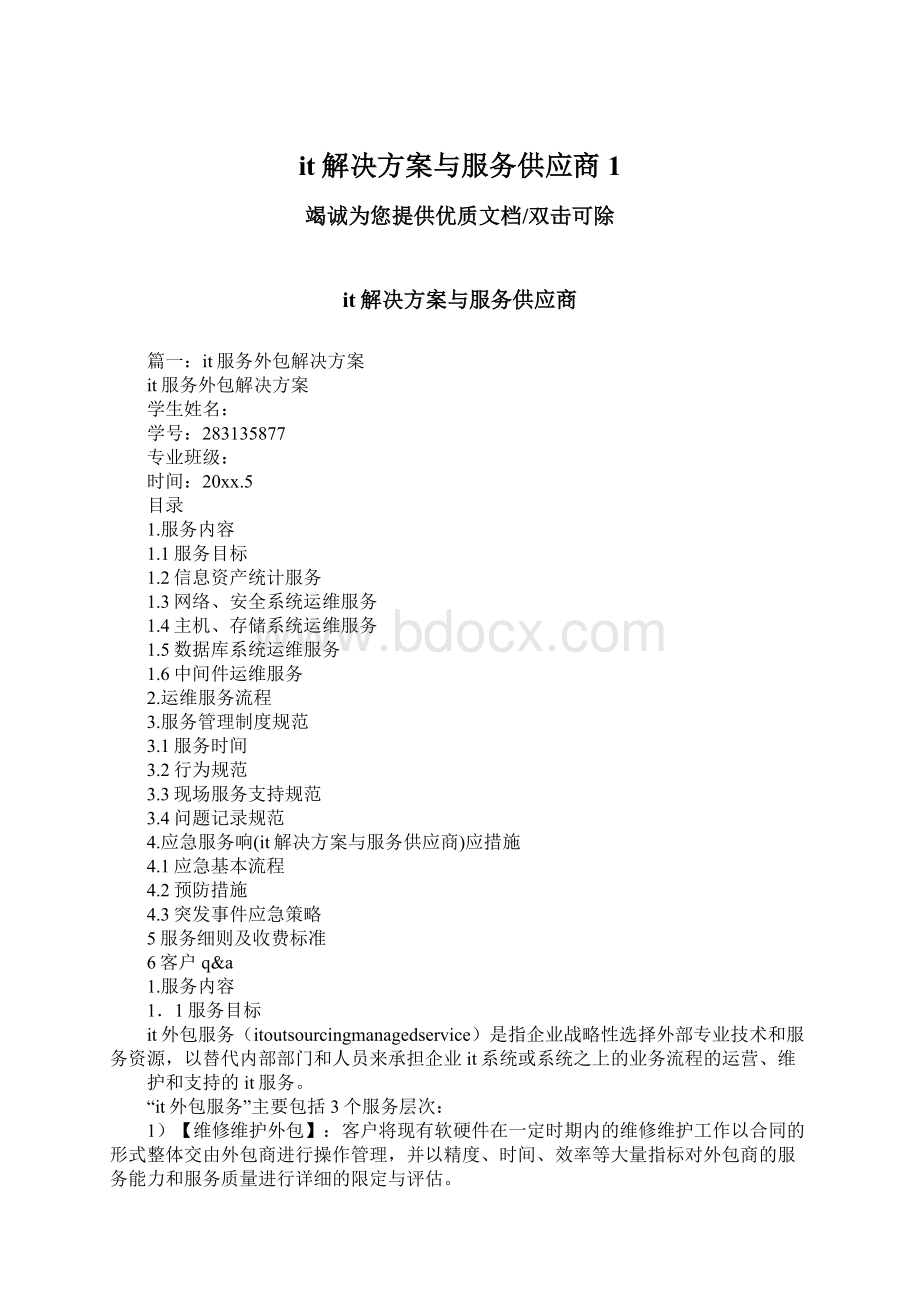 it解决方案与服务供应商1.docx_第1页