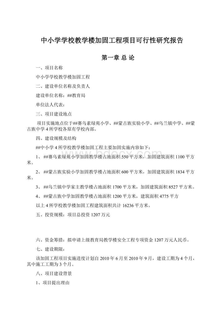 中小学学校教学楼加固工程项目可行性研究报告Word文档格式.docx_第1页