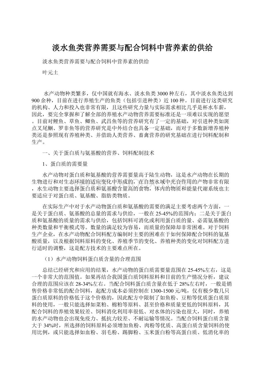 淡水鱼类营养需要与配合饲料中营养素的供给.docx