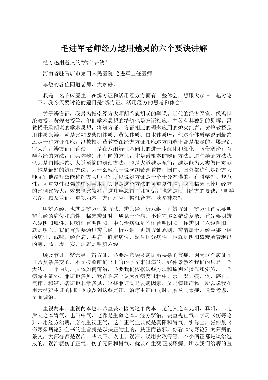 毛进军老师经方越用越灵的六个要诀讲解.docx_第1页