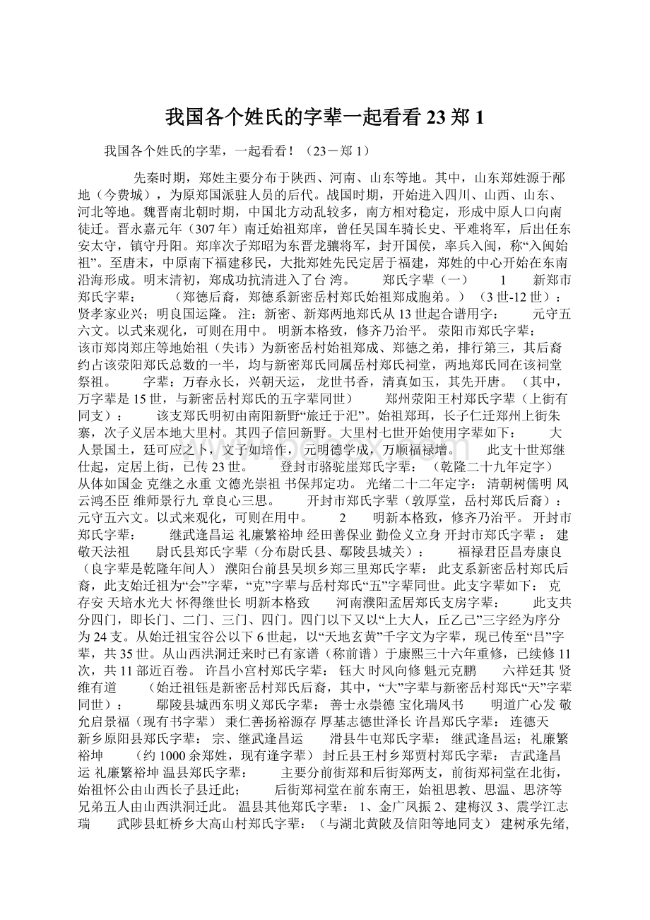 我国各个姓氏的字辈一起看看23郑1.docx