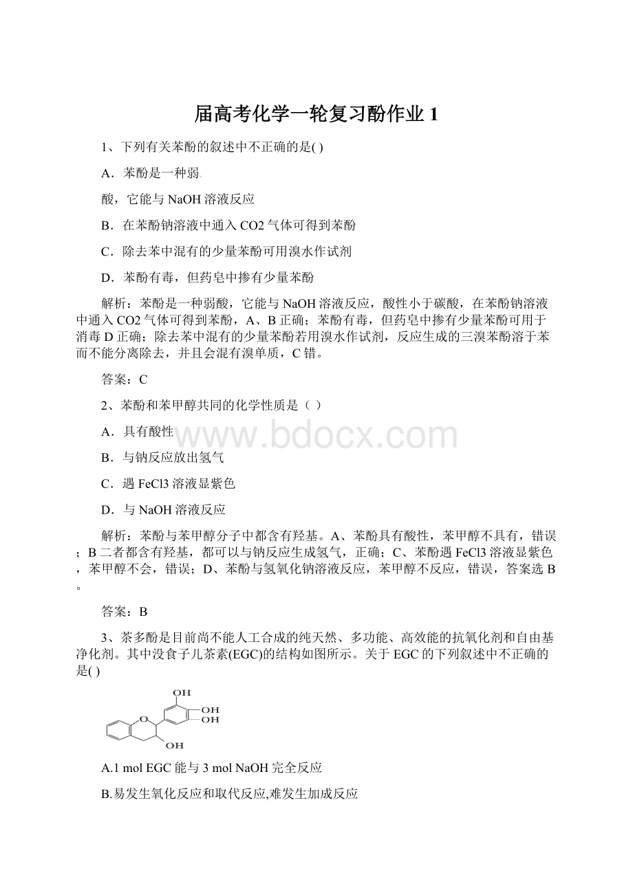 届高考化学一轮复习酚作业1Word文档格式.docx