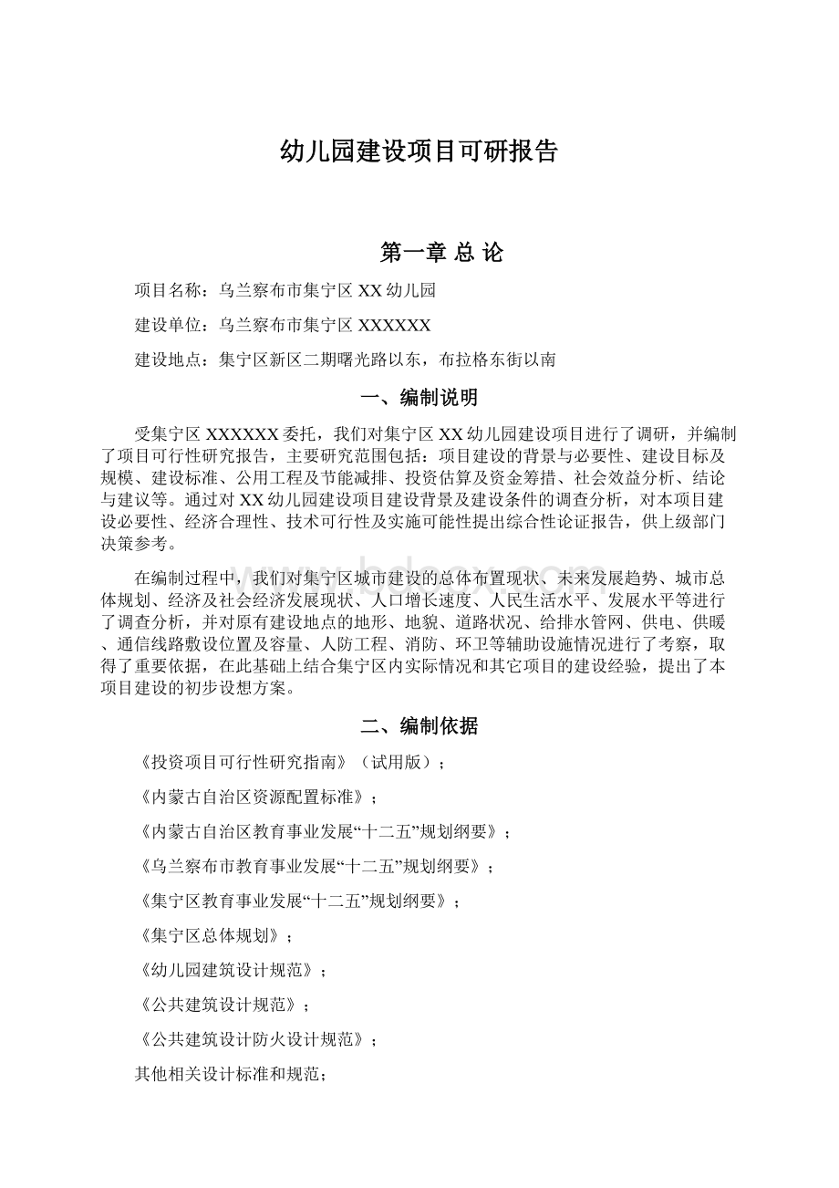 幼儿园建设项目可研报告.docx