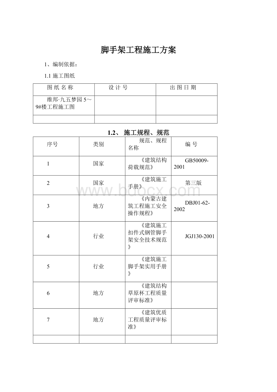 脚手架工程施工方案Word下载.docx_第1页