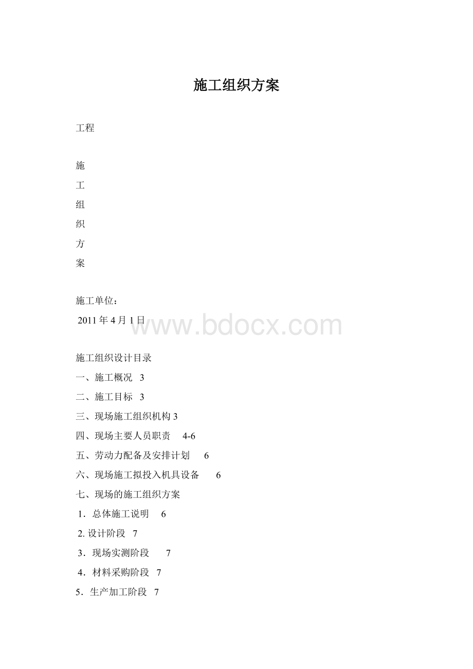 施工组织方案Word文档下载推荐.docx