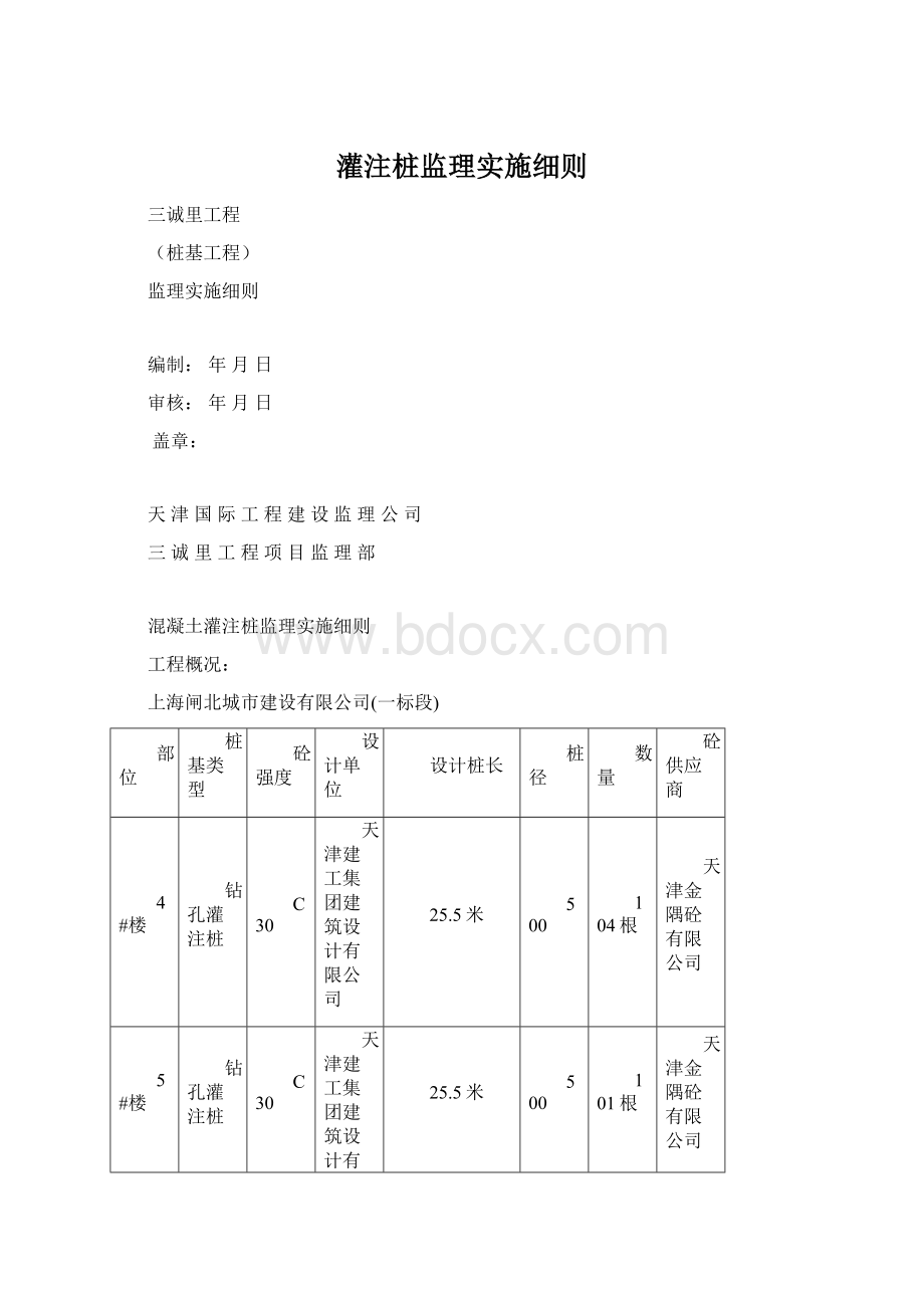 灌注桩监理实施细则Word格式.docx_第1页