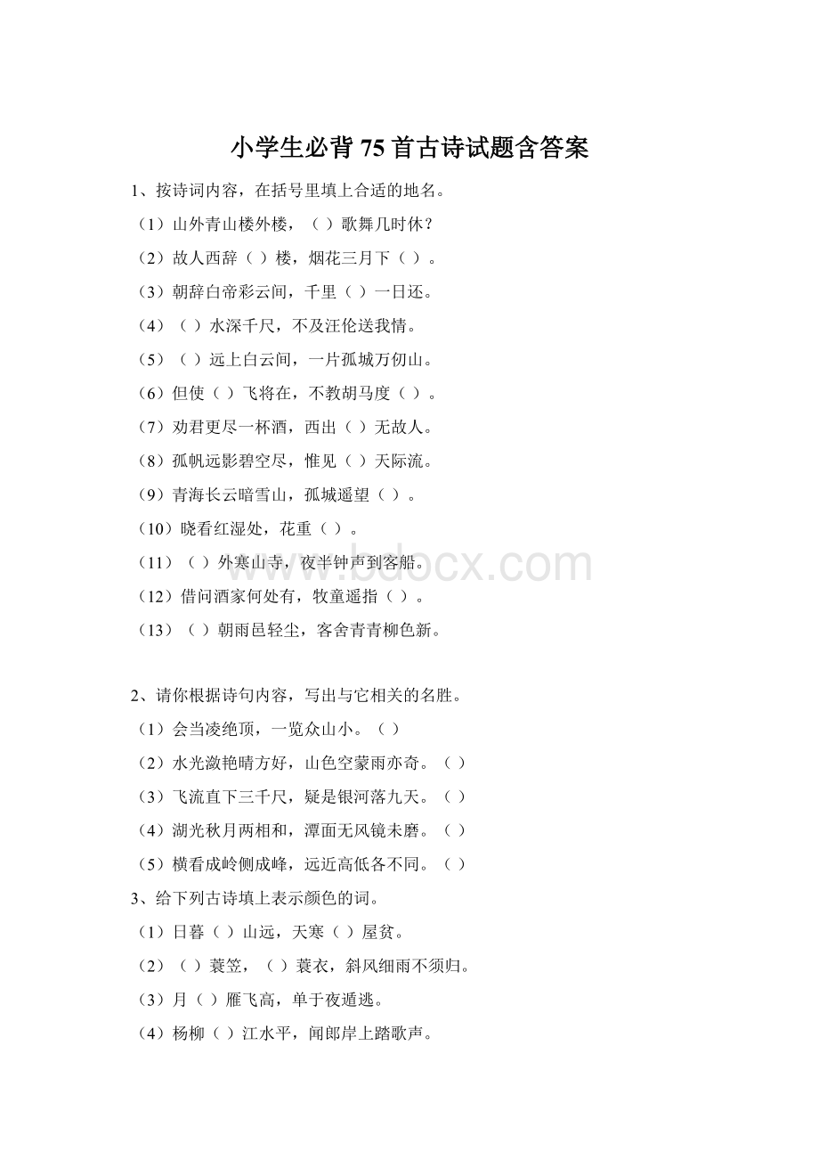 小学生必背75首古诗试题含答案Word文件下载.docx