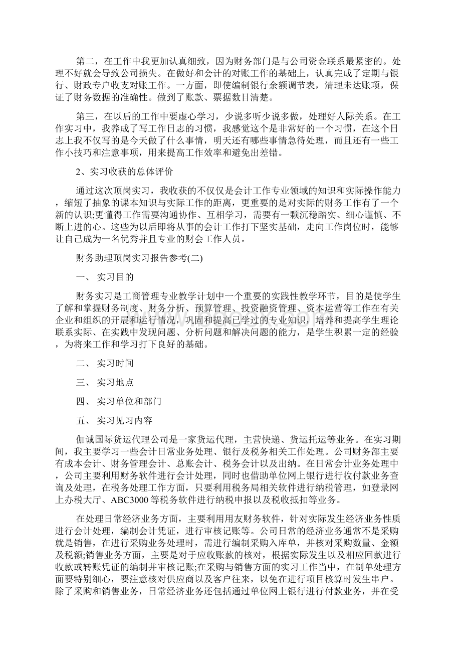 最新财务助理顶岗实习报告经典五篇.docx_第3页