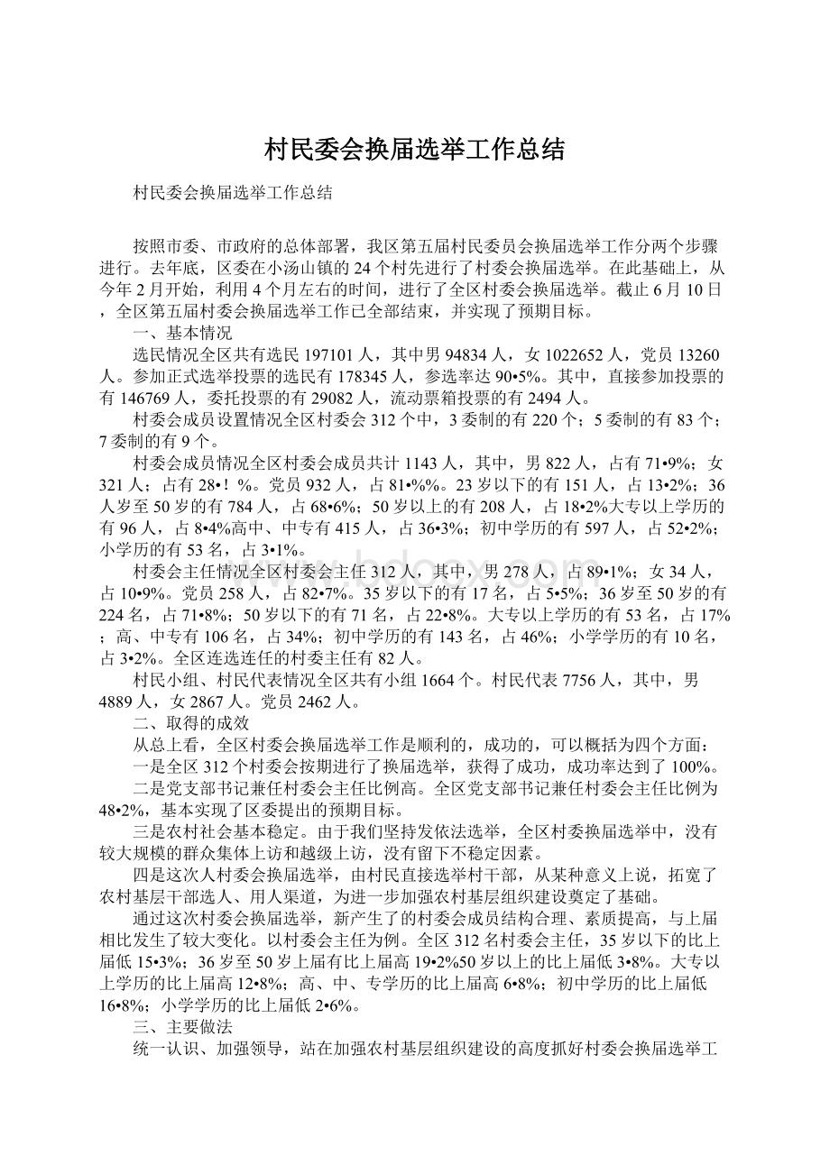 村民委会换届选举工作总结Word文档格式.docx_第1页