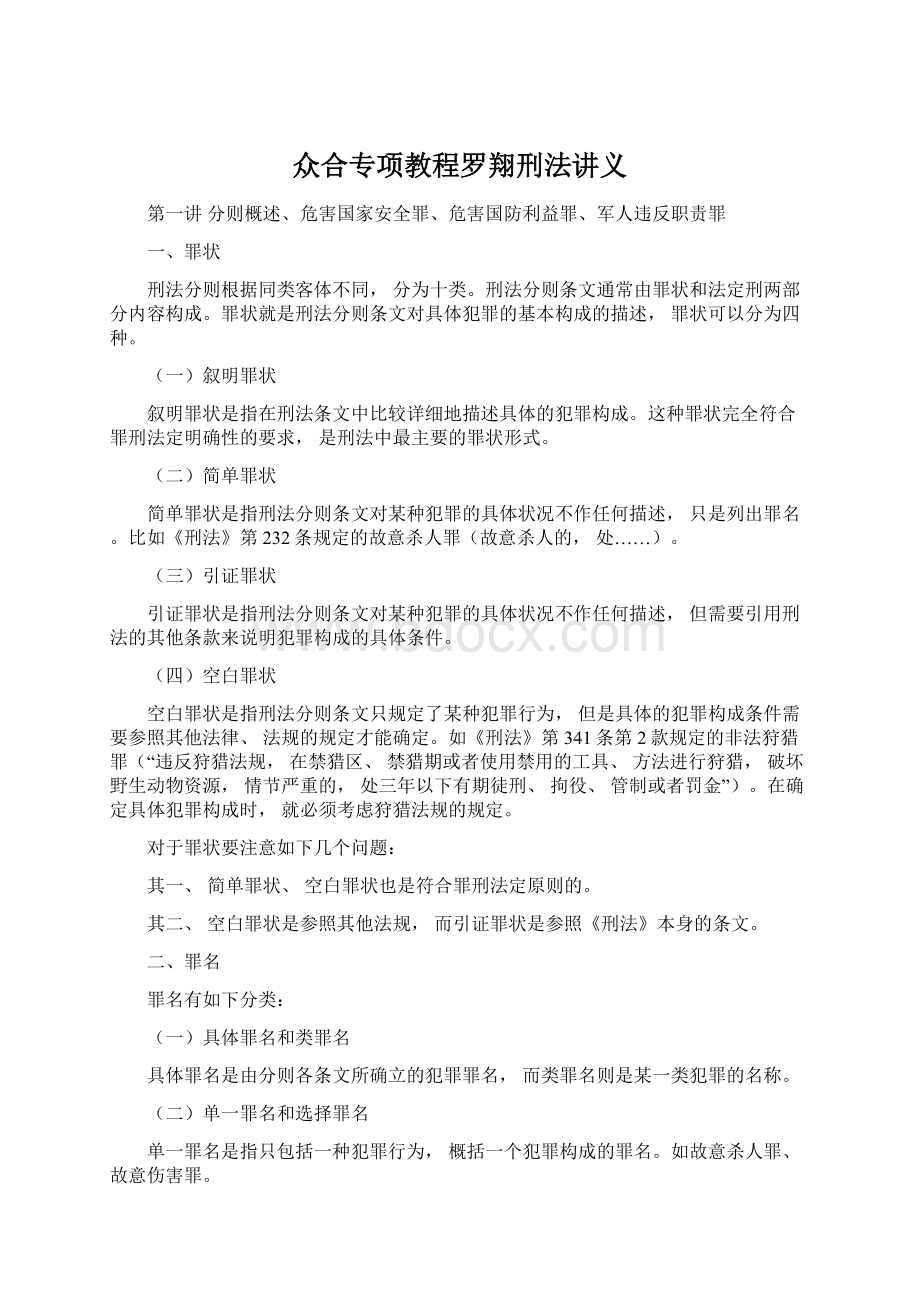 众合专项教程罗翔刑法讲义Word格式文档下载.docx