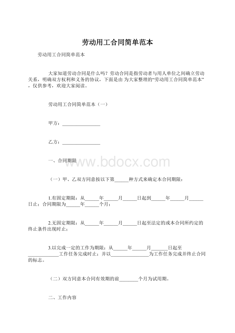 劳动用工合同简单范本.docx_第1页