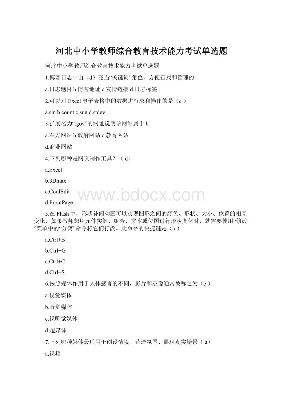 河北中小学教师综合教育技术能力考试单选题文档格式.docx_第1页