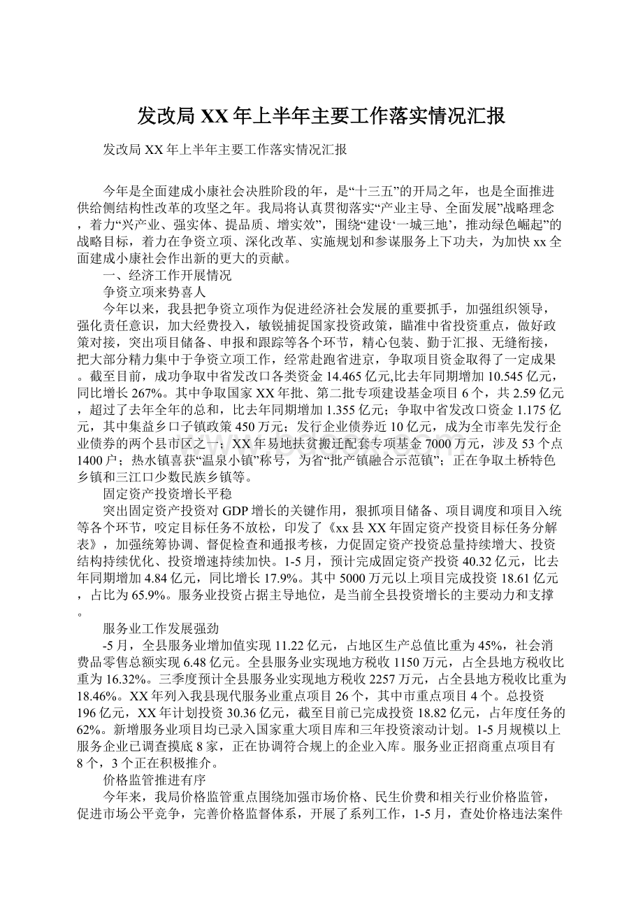 发改局XX年上半年主要工作落实情况汇报.docx_第1页