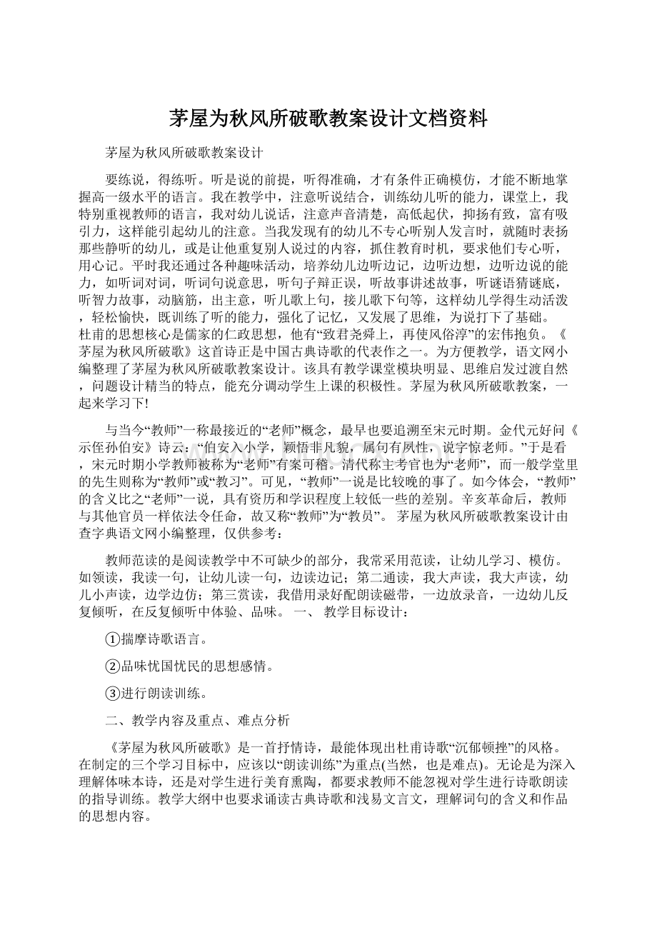 茅屋为秋风所破歌教案设计文档资料.docx