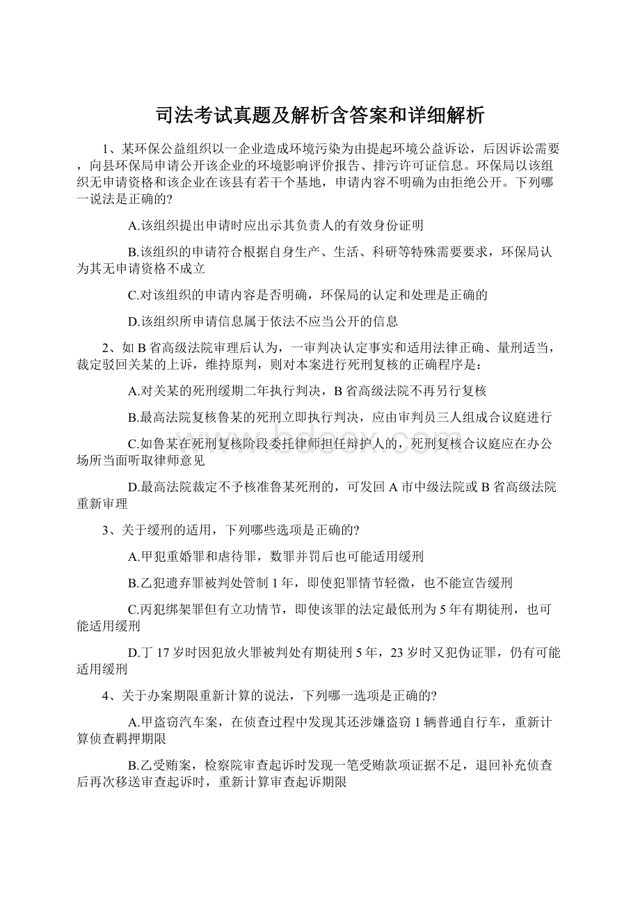 司法考试真题及解析含答案和详细解析Word格式.docx