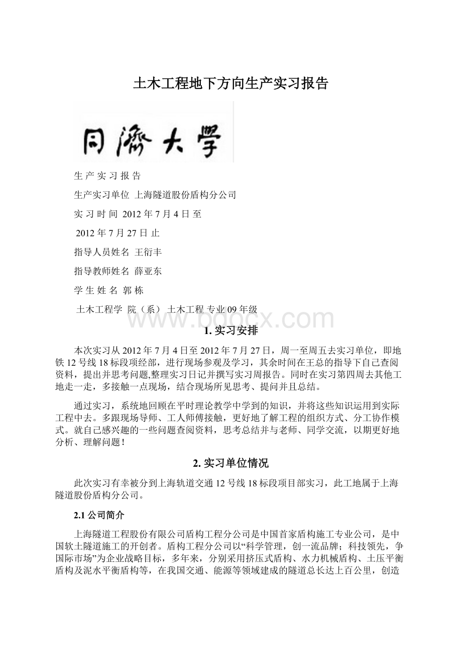 土木工程地下方向生产实习报告.docx_第1页